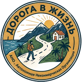 Логотип АНО «Дорога в жизнь»